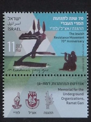 Israel 2015  Jewish Reststance movement 70th anniversary. Stamp v.1 MNH - Image 1 of 2