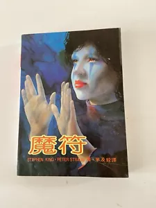 The Talisman Stephen King Peter Straub 1984 Chinese Edition The Magic Line PB - Picture 1 of 5