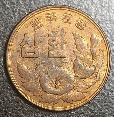 1961 South Korea (4294) 10 Hwan AU Coin KM 1 - Image 1 of 2