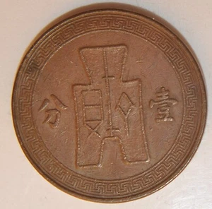1939 China Shi Kwan  1 Cent - Picture 1 of 2