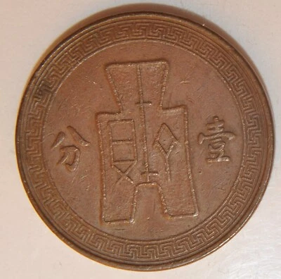 1939 China Shi Kwan  1 Cent - Image 1 of 2