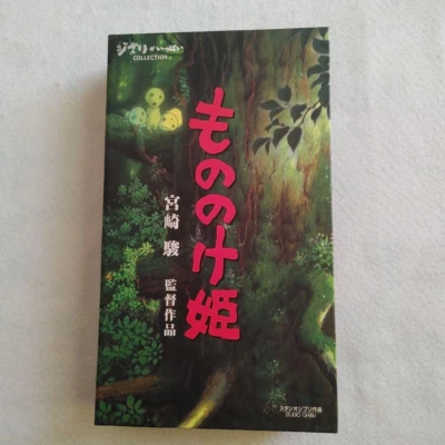 Princess Mononoke Studio Ghibli VHS Video Tape Cassette Hayao Miyazaki Japan - Image 1 of 4