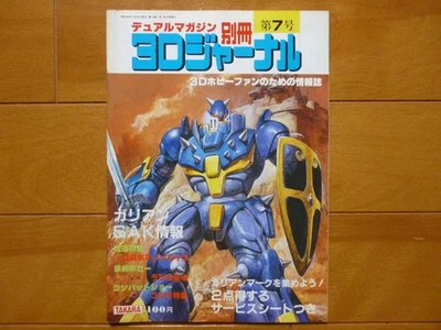 Rare / 3D Journal No. 7 1 volume / Takara Dual Magazine Separate Volume Mekikai - Image 1 of 4