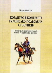 Book In Ukrainian Козацтво в контексті українсько-польских стосунків. - Picture 1 of 12