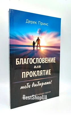 Благословение или проклятие  Дерек Принс Russian Christian book  Derek Prince - Image 1 of 4