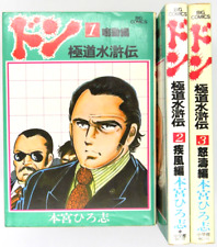 [Japanese version] Don Gokudou Suikoden 1-3 volume set Comic by Hiroshi Motomiya