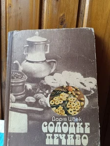 โ๐"Sweet Cookies" by Daria Tsvek (1986) - Picture 1 of 15