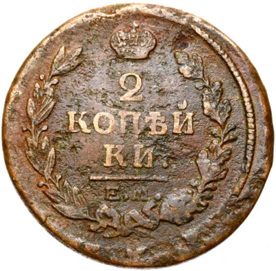 Russia - Alexander I. - Coin - 2 kopecks 1820 ЕМ НМ Yekaterinburg CONSERVATION! - Image 1 of 2