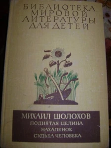 Библио-ка мировой литературы для детей:M.SHOLOHOV Поднятая Целина.Судьба Человек - Bild 1 von 2
