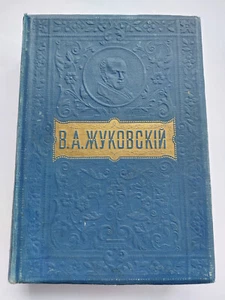 ~1900 Жуковский Полное собрание сочинений Вольф. Zhukovsky Imperial Russian book - Picture 1 of 22