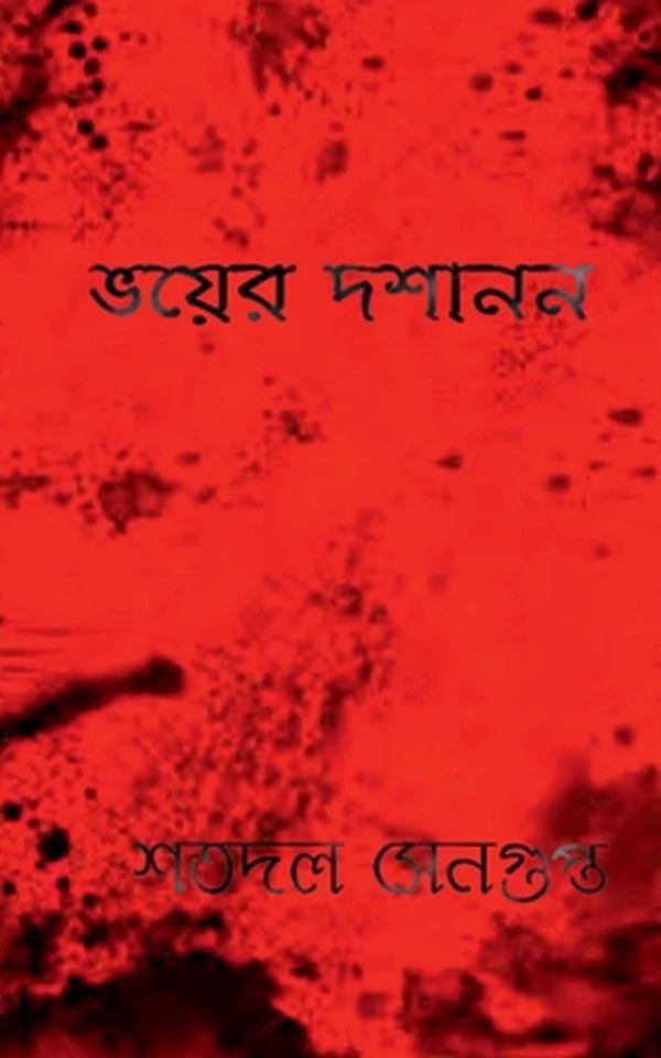 Bhoyer Doshanon / by Satadal SenGupta (Bengali) Paperback Book - Image 1 of 1