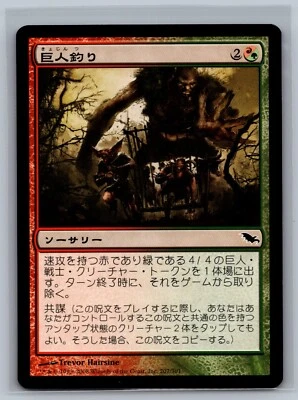 Magic The Gathering JAPANESE Shadowmoor Giantbaiting #207/301 MTG TCG CCG - Image 1 of 2