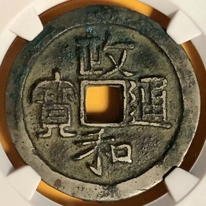 1111 China, Zheng He T’ung-pao, 2 Cash,White Copper Coin,*Clerical Scripts*,RARE - Picture 1 of 4