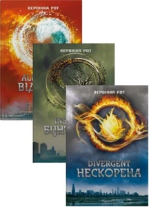 Book In Ukrainian Дивергент (Комплект із 3-х книг) Вероніка Рот Veronyk mouth - Imagen 1 de 4