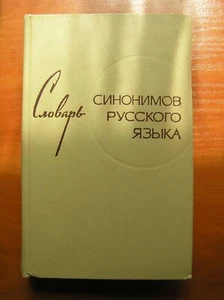 Rare vitage book Cловарь синонимов русского языка 1971. - Picture 1 of 9