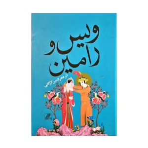 ویس و رامین - Fakhruddin As'ad Gurgani - Vis-o-Rāmin - Bild 1 von 2