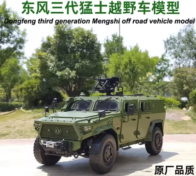 1:18 29CM Dongfeng 3th Generation Mengshi Off-Road Vehicle Diecast Armor Model - Image 1 of 4