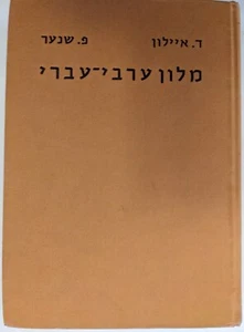 Arabic-Hebrew Dictionary of Modern Arabic, D. Ayalon and P. Shinar, 1972 - Picture 1 of 5