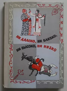 НИ ДАЛЕКО, НИ БЛИЗКО, НИ ВЫСОКО, НИ НИЗКО СКАЗКИ СЛАВЯН РУССКАЯ КНИГА ДЛЯ ДЕТЕЙ - Foto 1 di 17