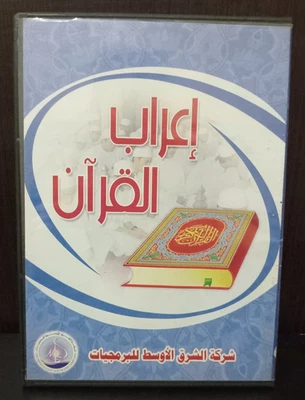 CD A Complete Grammatical Analysis of The Holy Quran - اعراب القران الكريم كاملا - Image 1 of 3