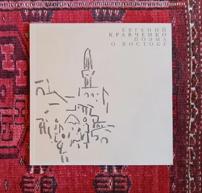 Russian Soviet Turkestan Avant-garde, Central Asia, Eugene Kravchenko Art - Image 1 of 4