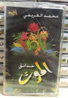 Cassette Mohammed Al Arifi Gardens of Death - حدائق الموت الشيخ محمد العريفي