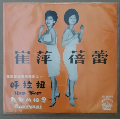 崔萍 蓓蕾 默默的相思 呼啦扭 黑膠唱片 Hong Kong Chinese Bille Tam Tsui Ping Hula Twist EMI 7” EP  - Image 1 of 2