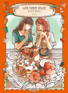 Korean Art Book [My Precious Sunday] 나의 특별한 일요일 (RBOOK540) - Picture 1 of 1