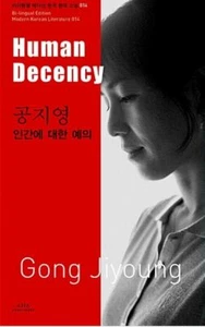 Human Decency by Gong Ji-young (Bi-lingual Edition For Korean Learner) 인간에 대한 예의 - Picture 1 of 1