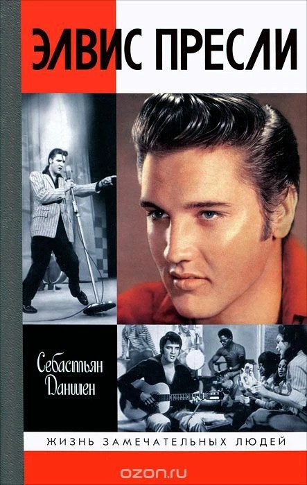 Элвис Пресли - Жизнь замечательных людей RUSSIAN HARDCOVER BOOK NEW - Image 1 of 1