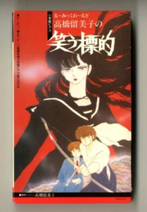 Rumic World 3: Laughing Target　-　Rumiko Takahashi　Japanese original vintage Beta - Picture 1 of 10