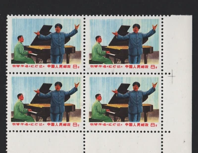 China 1969 Li Yu-ho singing songs from "The Red Lantern" Opera corner margin MNH - Image 1 of 2
