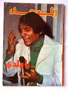 مجلة الموعد Arabisches Magazin وفاة عبد الحليم حافظ Abdel Halim Hafez Tod 1977 - Bild 1 von 6
