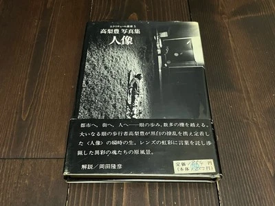 YUTAKA TAKANASHI Figurine LIBRO FOTOGRAFICO GIAPPONESE GIAPPONESE 1979 1° EDI... - Immagine 1 di 4