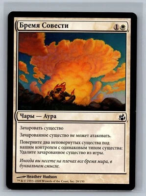 Magic The Gathering RUSSIAN Morningtide Weight of Conscience #28/150 MTG TCG CCG - Image 1 of 2
