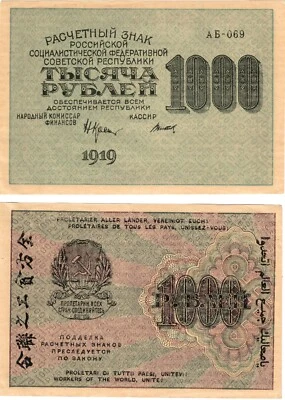 1919 Unión Soviética Rusia P104e 1000 rublos trabajadores del mundo unen babilonios Foto 1 de 2