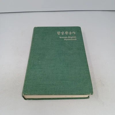 Korean-English Hymnbook: 1980 Second Printing Hardcover - Image 1 of 4