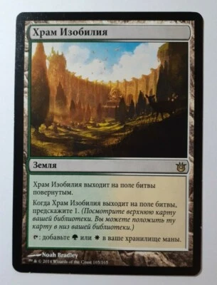MTG Singles - Temple of Plenty - Born of the Gods - Russian -B71 - Image 1 of 2