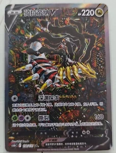 Pokemon TCG S-Chinese Sword&Shield Giratina V 150/131 CS6bC SR Holo Alt Art NEW - Picture 1 of 2