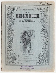 1908 RUSSIA И. С. Тургенев ЖИВЫЕ МОЩИ Ivan TURGENEV Story No.10 with 2 PICTURES - Picture 1 of 2