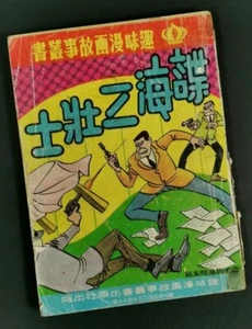 Mazuma*CO385 Vintage Hong Kong Comic 香港怀旧漫画六七十年代 谍海之壮士 趣味漫画出版社 - Picture 1 of 5