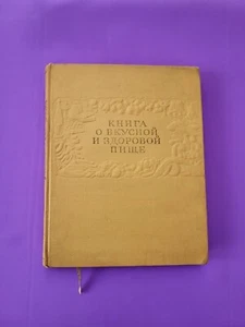 КНИГА О ВКУСНОЙ И ЗДОРОВОЙ ПИЩЕ 1963 BOOK of TASTY AND HEALTHY FOOD Vintage Cook - Picture 1 of 24