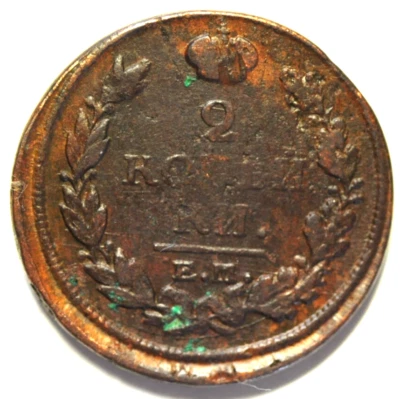 mw28116 Russia Copper 2 Kopeks 1818 EM HM  Alexander I  C#118.3 - Image 1 of 2