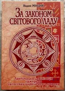 2007 Trypil civilization/Ukrainian Cultural History/Ethnic/Mythology/Rare book - Picture 1 of 5