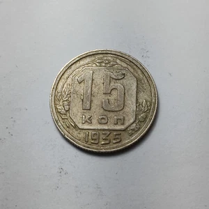 1935 URSS 15 Kopecks - Cobre-Níquel - Rusia Soviética - Пятнадцать копеек CCCP - Imagen 1 de 2