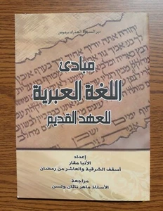Arabic Hebrew Language Old Testament مباديء اللغة العبرية العهد القديم لغه عبري - Picture 1 of 24