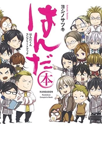 Barakamon Spin-off: Handa-kun Complete Book "Handa Bon" Satsuki ... book form JP - Image 1 of 1