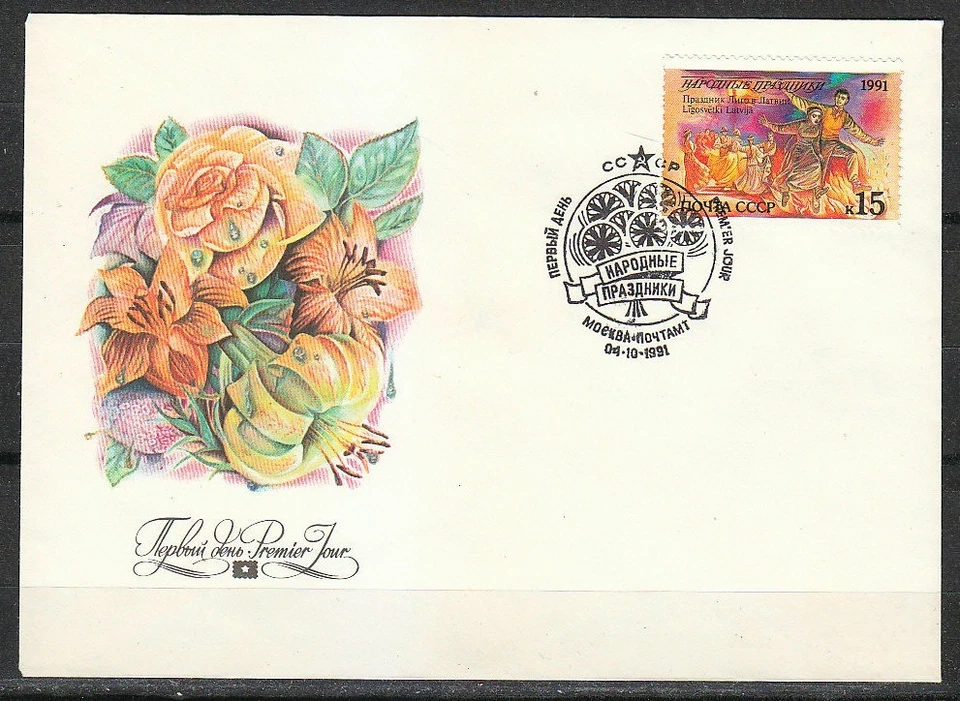 Soviet Russia 1991 FDC cover The Day of Ligo Jani day celebrate in Latvia - Image 1 of 1