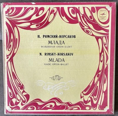 RIMSKY-KORSAKOV MLADA MAGIC OPERA BALLET РИМСКИЙ-КОРСАКОВ МЛАДА ОПЕРА БАЛЕТ 4 LP - Image 1 of 4