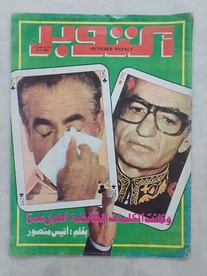 OCTOBER Arabic Magazine Politics no #179 Reda Pahlavi 1980 مجلة أكتوبر شاه ايران - Image 1 of 4